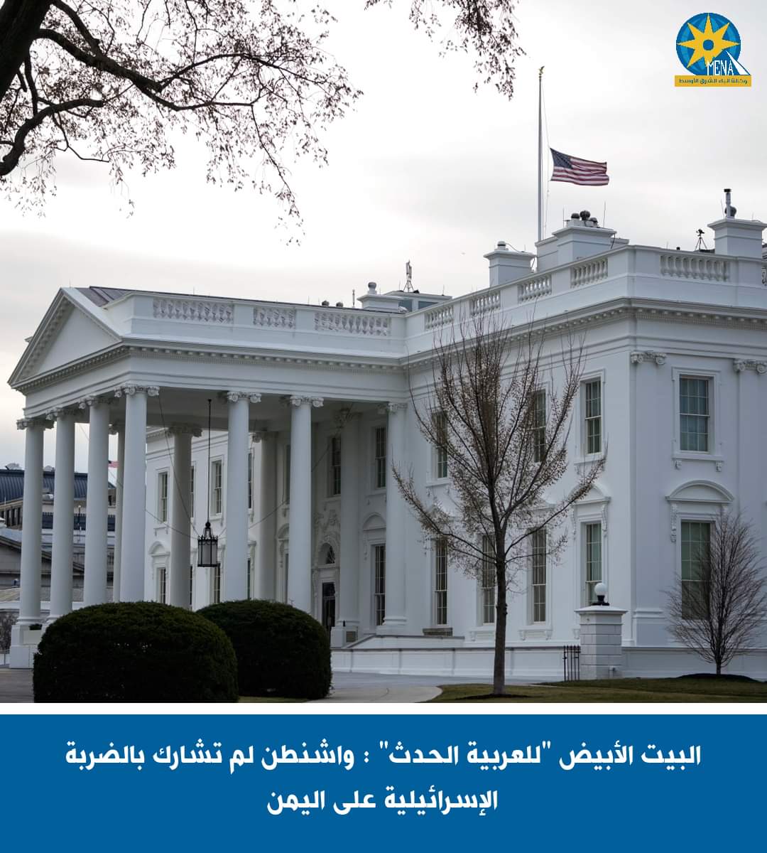 البيت الأبيض : واشنطن لم تشارك بالضربة الإسرائيلية على اليمن