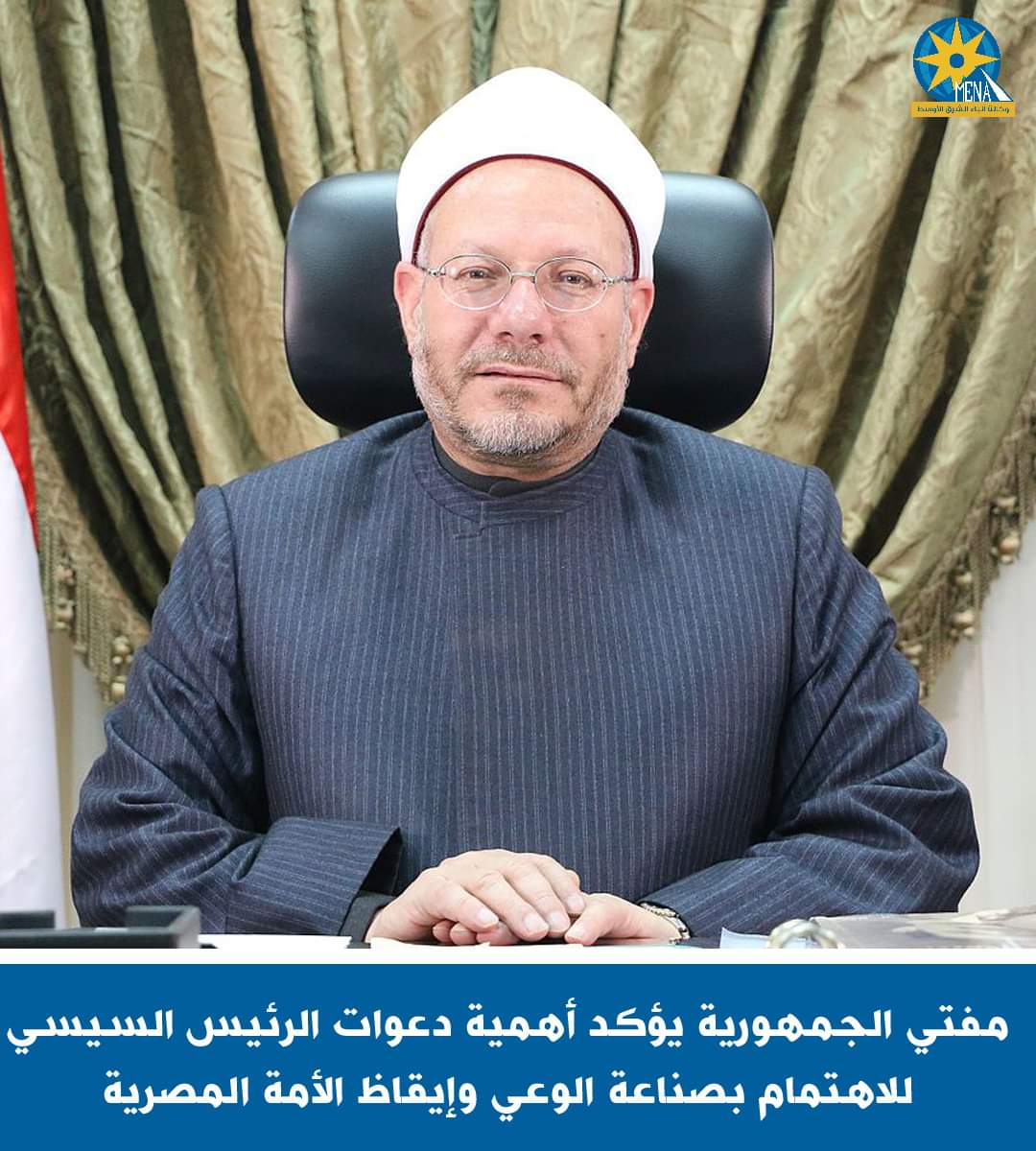 مفتى الجمهورية يؤكد أهمية دعوات الرئيس للاهتمام بصناعة الوعى وإيقاظ الأمة المصرية