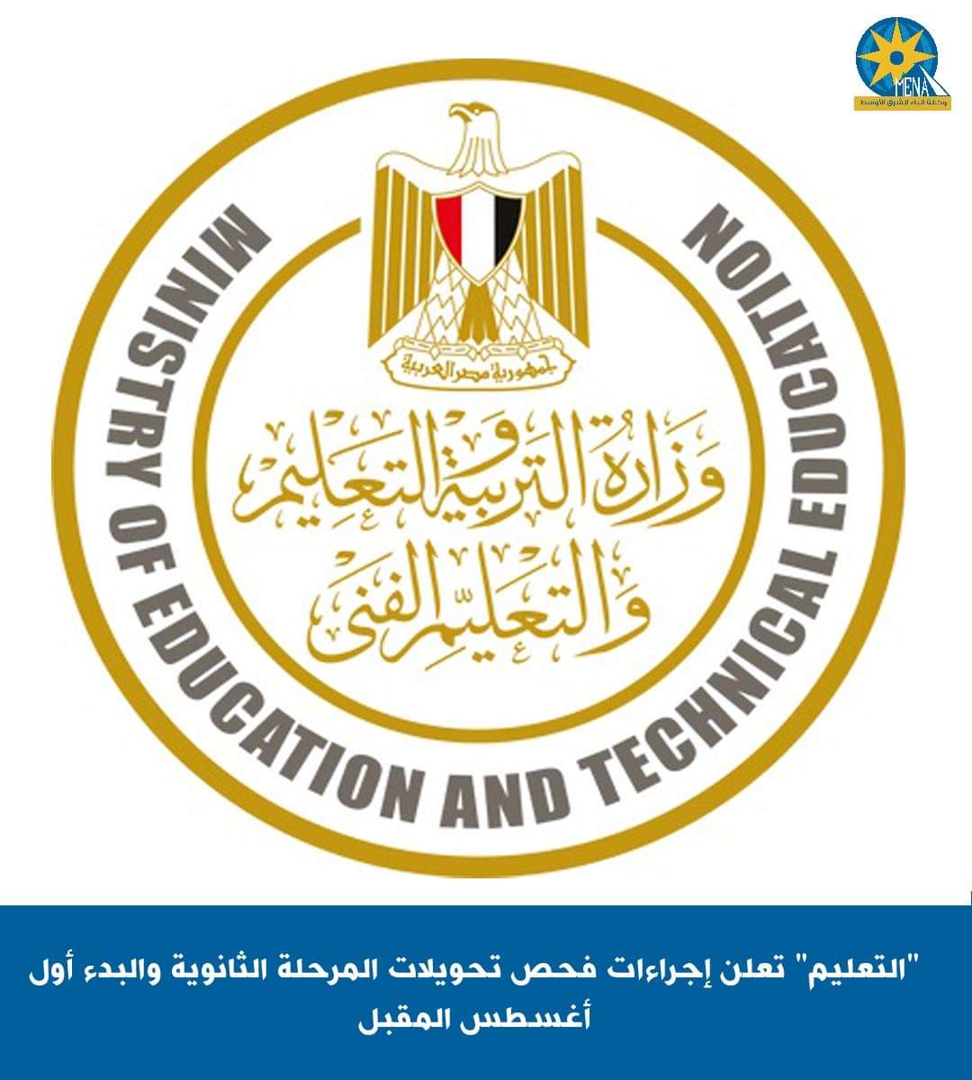 "التعليم" تعلن إجراءات فحص تحويلات المرحلة الثانوية..والبدء أول أغسطس المقبل