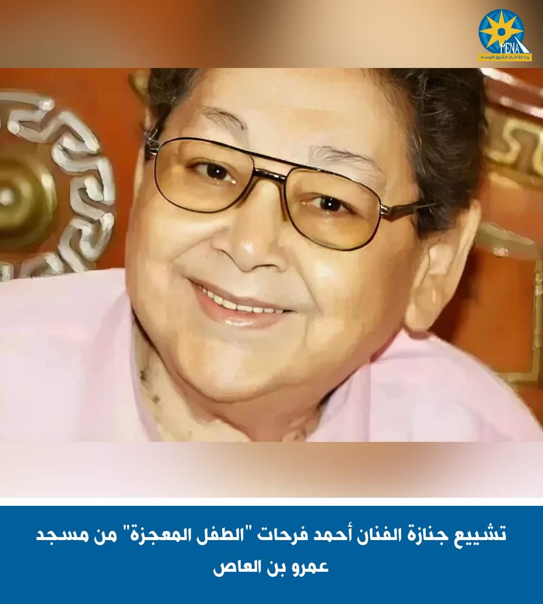 تشييع جنازة الفنان أحمد فرحات "الطفل المعجزة" من مسجد عمرو بن العاص
