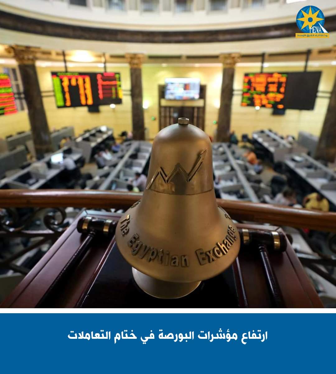 ارتفاع مؤشرات البورصة فى ختام التعاملات