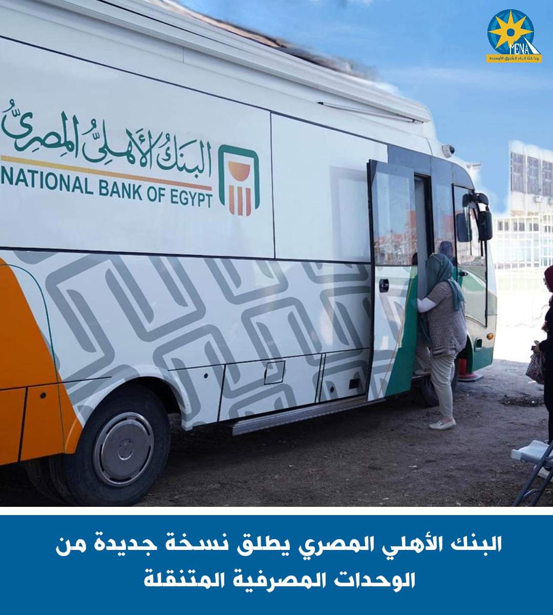 البنك الأهلى المصرى يطلق نسخة جديدة من الوحدات المصرفية المتنقلة