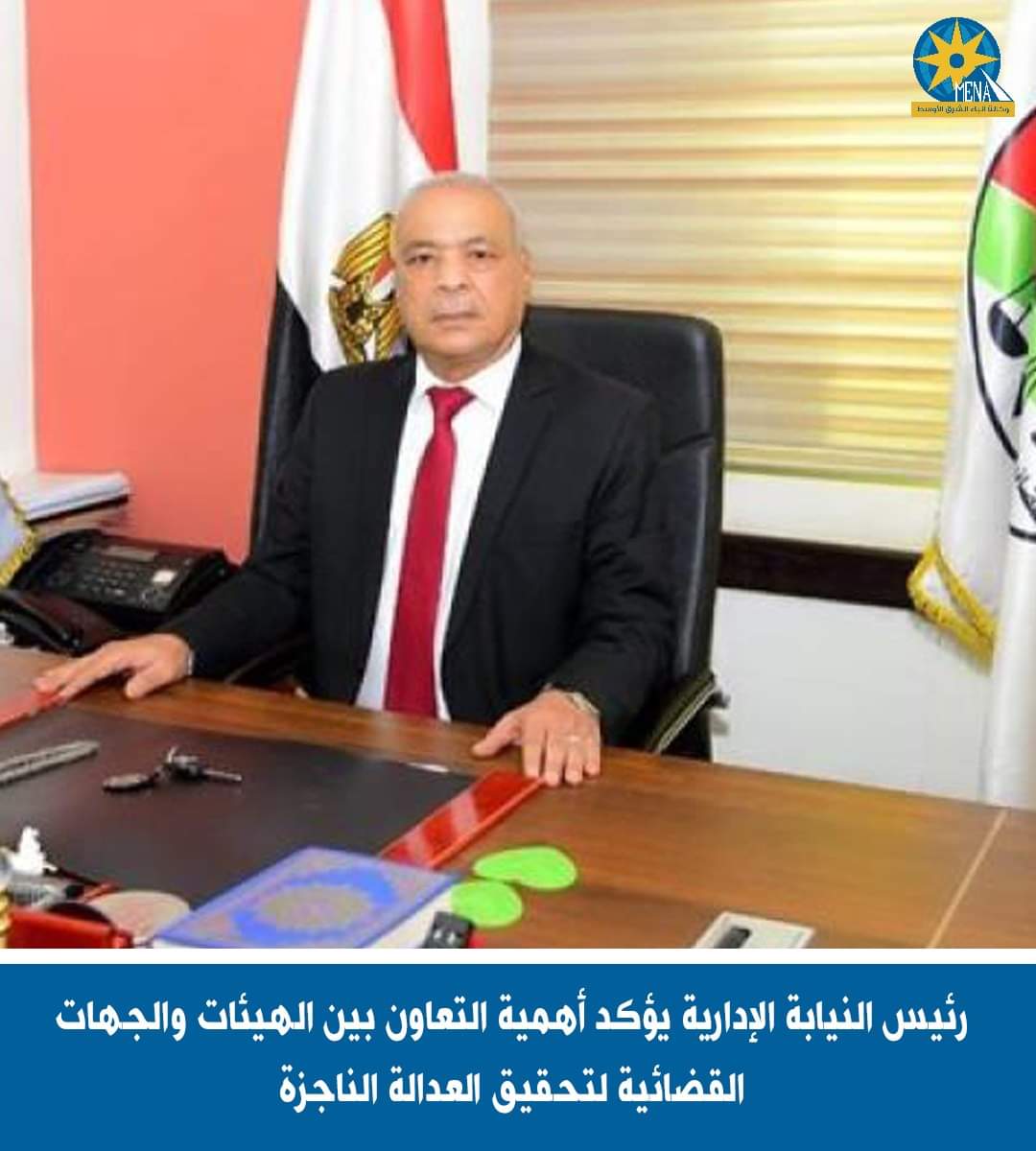 رئيس النيابة الإدارية يؤكد أهمية التعاون بين الهيئات والجهات القضائية لتحقيق العدالة الناجزة