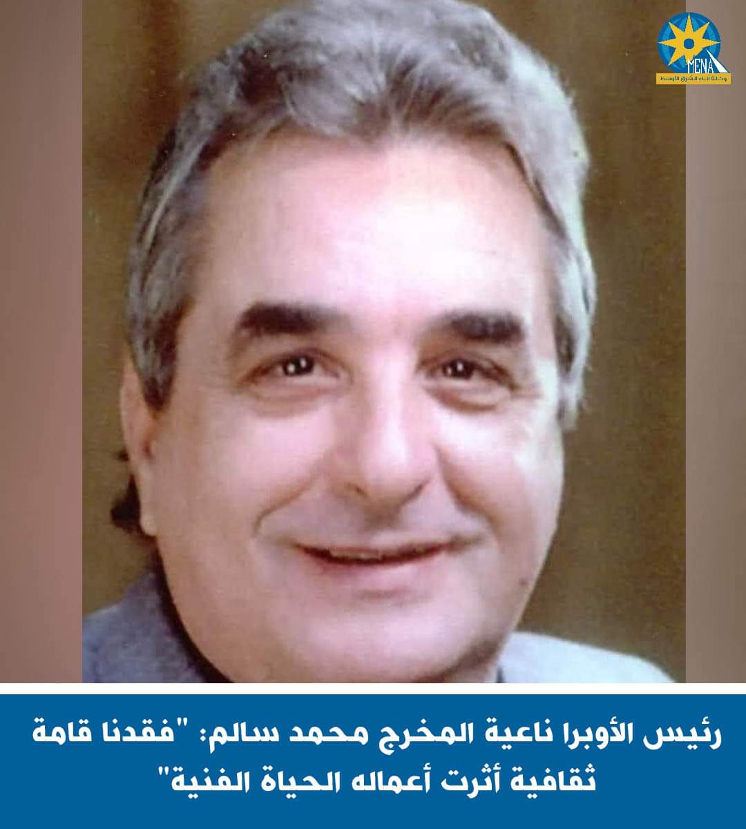 رئيس الأوبرا ناعية المخرج محمد سالم: "فقدنا قامة ثقافية أثرت أعماله الحياة الفنية"