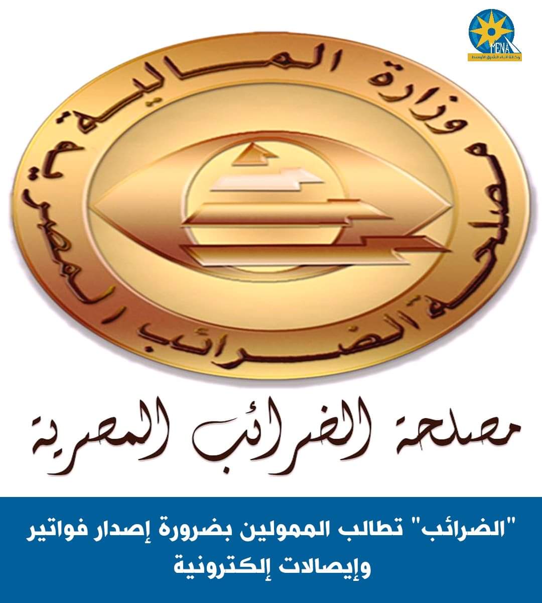 "الضرائب" تطالب الممولين بضرورة إصدار فواتير وإيصالات إلكترونية