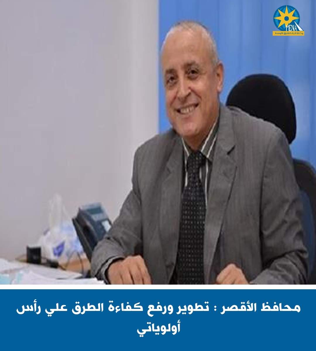 محافظ الأقصر : تطوير ورفع كفاءة الطرق على رأس أولوياتى