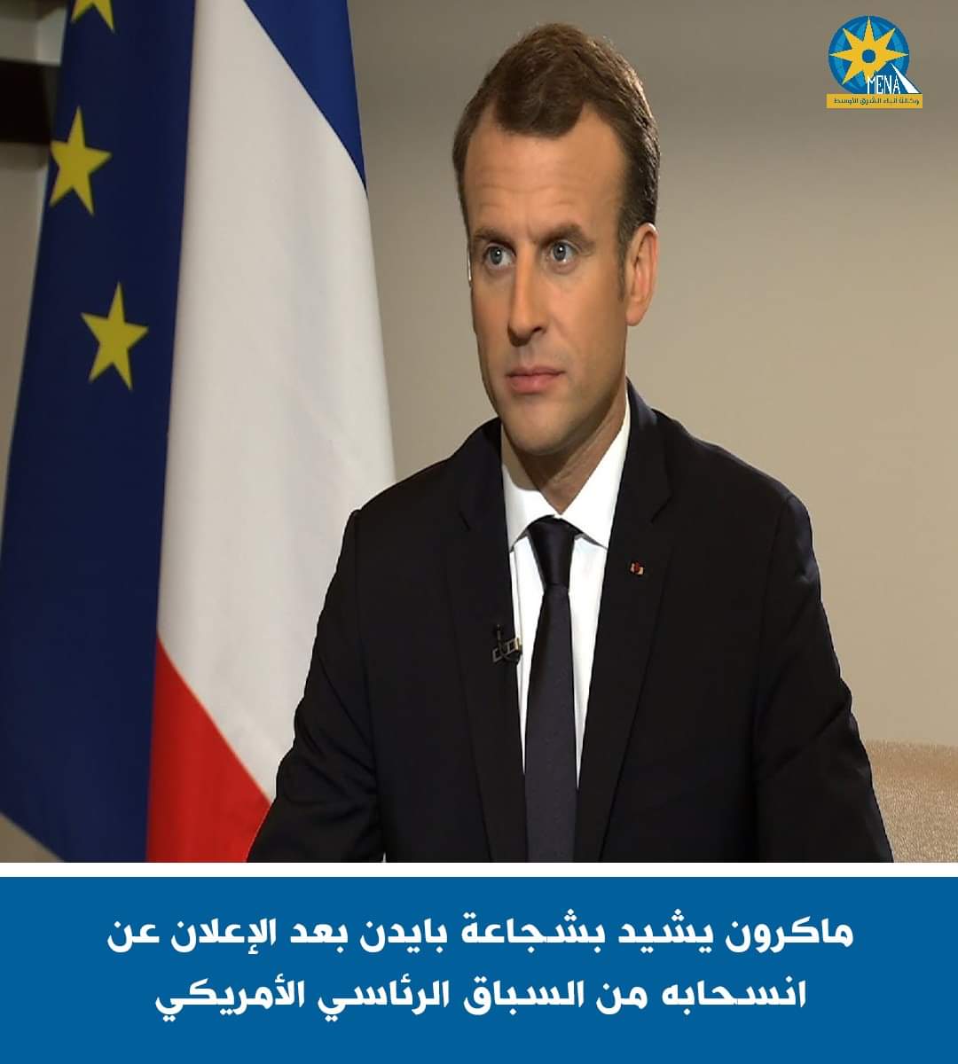 ماكرون يشيد بشجاعة بايدن بعد الإعلان عن انسحابه من السباق الرئاسى الأمريكى