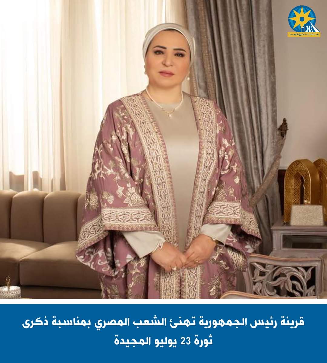 قرينة الرئيس تهنئ المصريين بذكرى ثورة 23 يوليو المجيدة