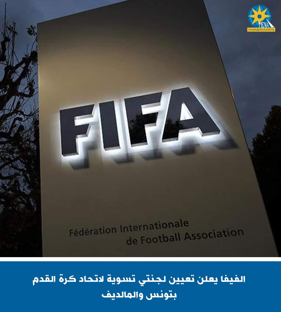 الفيفا يعلن تعيين لجنتى تسوية لاتحاد كرة القدم بتونس والمالديف