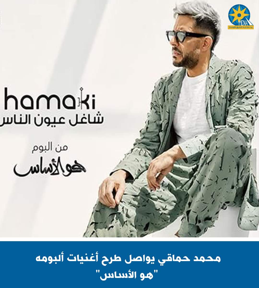 محمد حماقى يواصل طرح أغنيات ألبومه "هو الأساس"