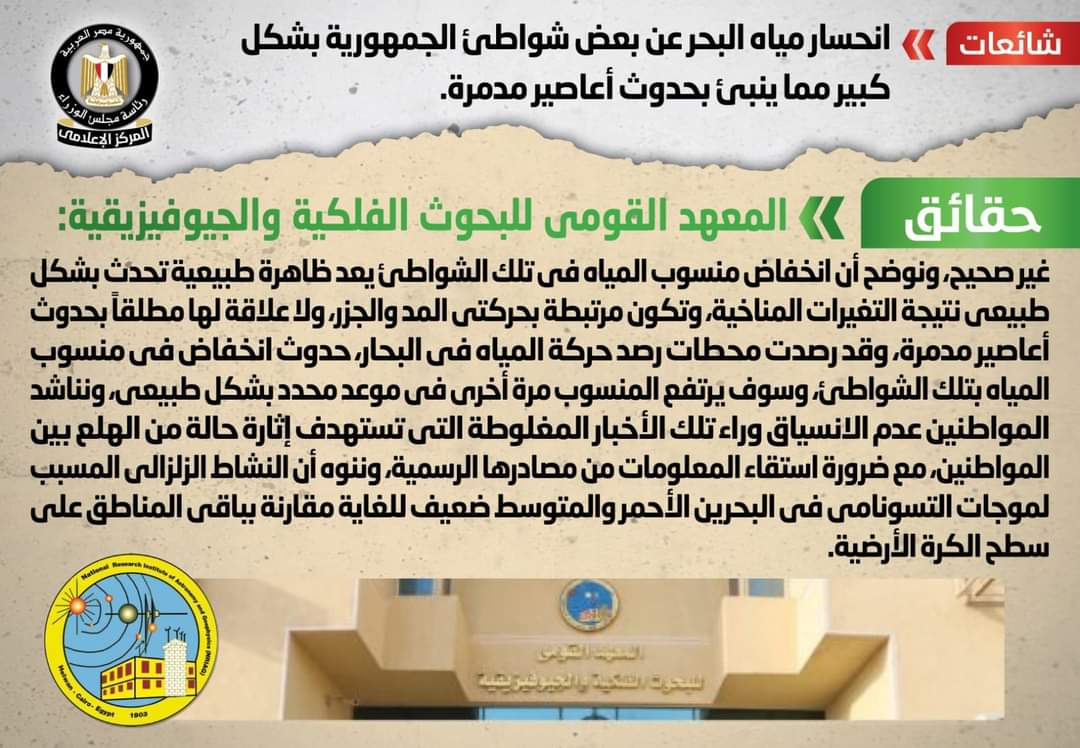 الحكومة تنفى انحسار مياه البحر عن بعض شواطئ الجمهورية بشكل كبير مما ينبئ بحدوث أعاصير مدمرة