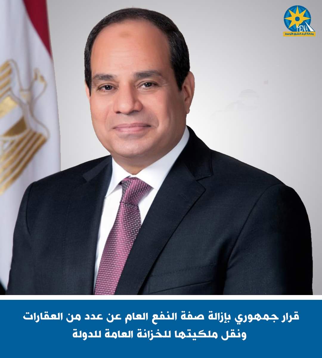 قرار جمهورى بإزالة صفة النفع العام عن بعض أملاك الدولة العامة ونقل ملكية العقارات إلى المالية