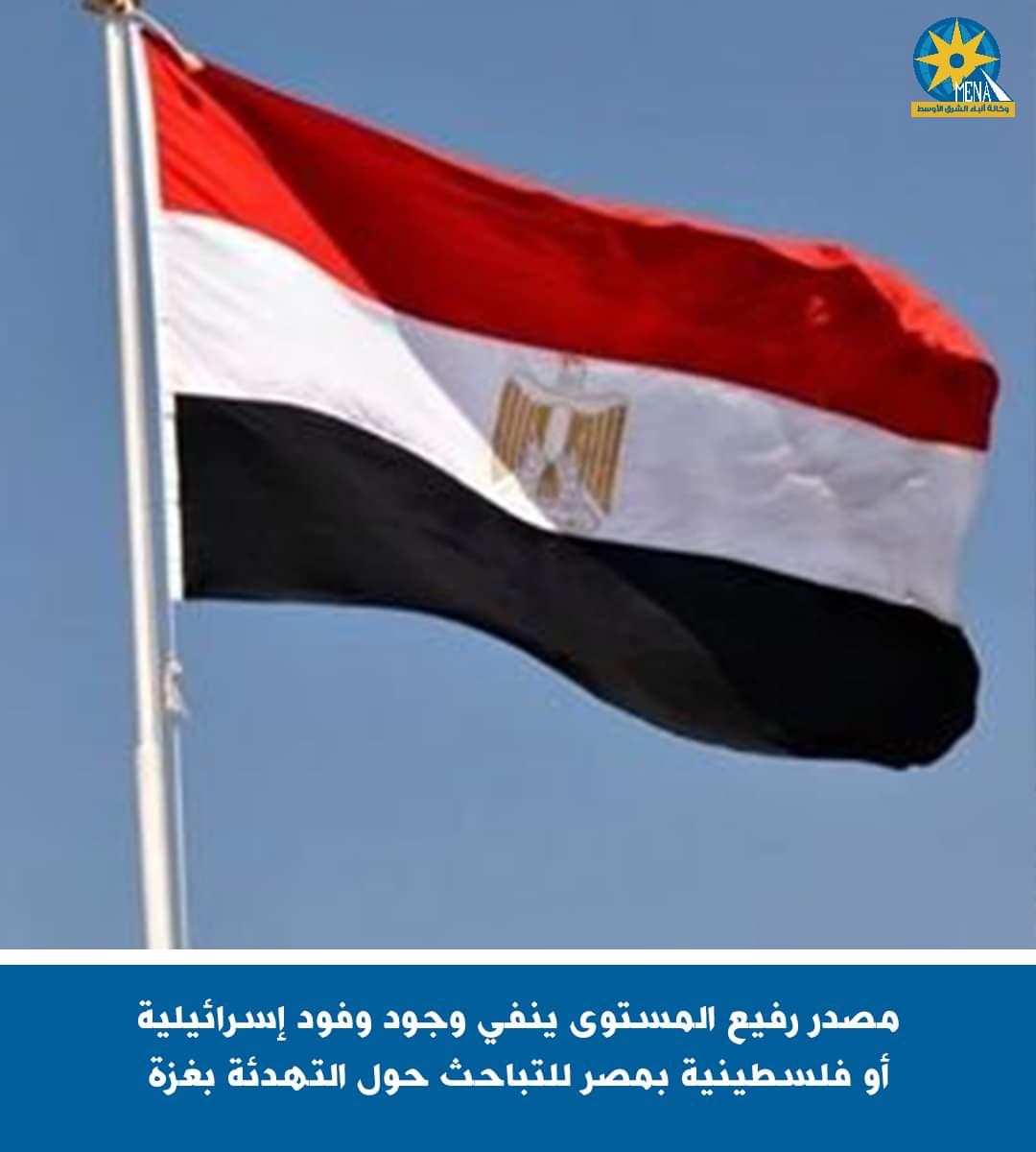 مصدر رفيع المستوى ينفي وجود وفود إسرائيلية أو فلسطينية بمصر للتباحث حول التهدئة بغزة