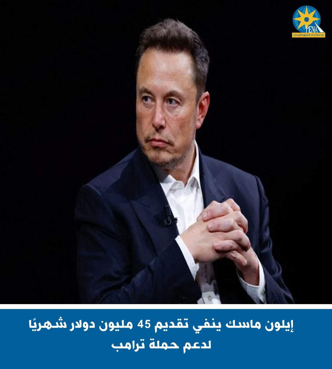 إيلون ماسك ينفى تقديم 45 مليون دولار شهريا لدعم حملة ترامب