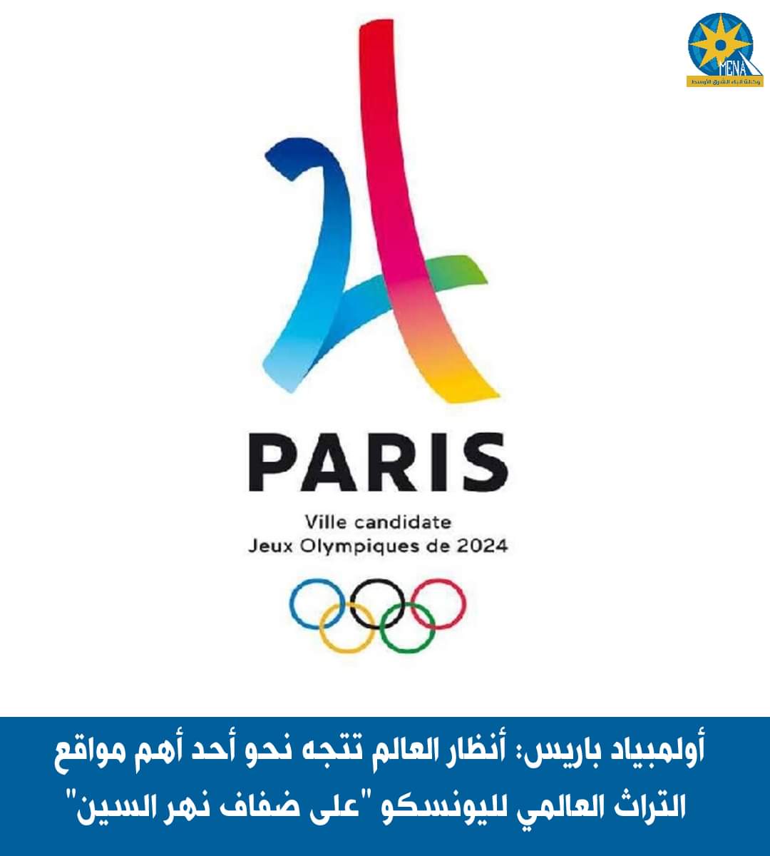 أولمبياد باريس.. أنظار العالم تتجه نحو أحد أهم مواقع التراث العالمى لليونسكو "على ضفاف نهر السين"