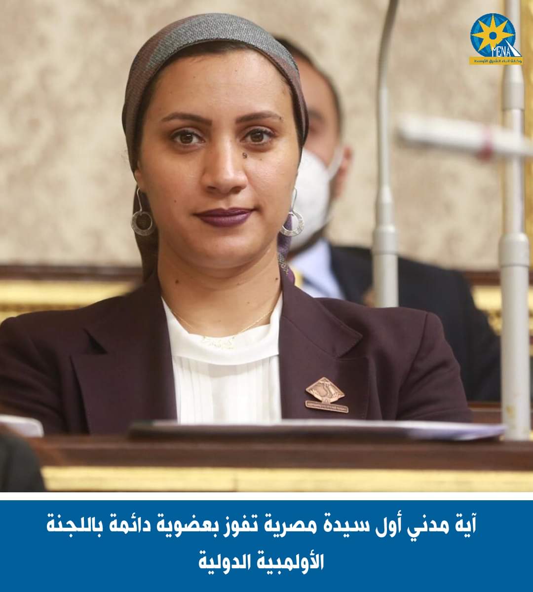 آية مدنى أول سيدة مصرية تفوز بعضوية دائمة باللجنة الأولمبية الدولية