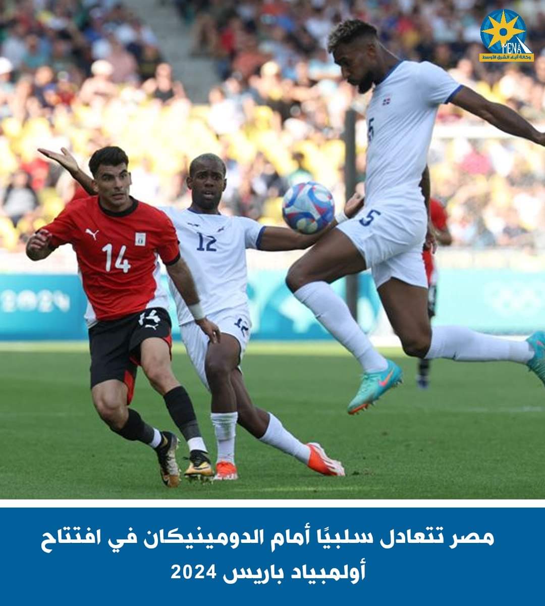 منتخب مصر الأولمبى يتعادل مع جمهورية الدومينيكان