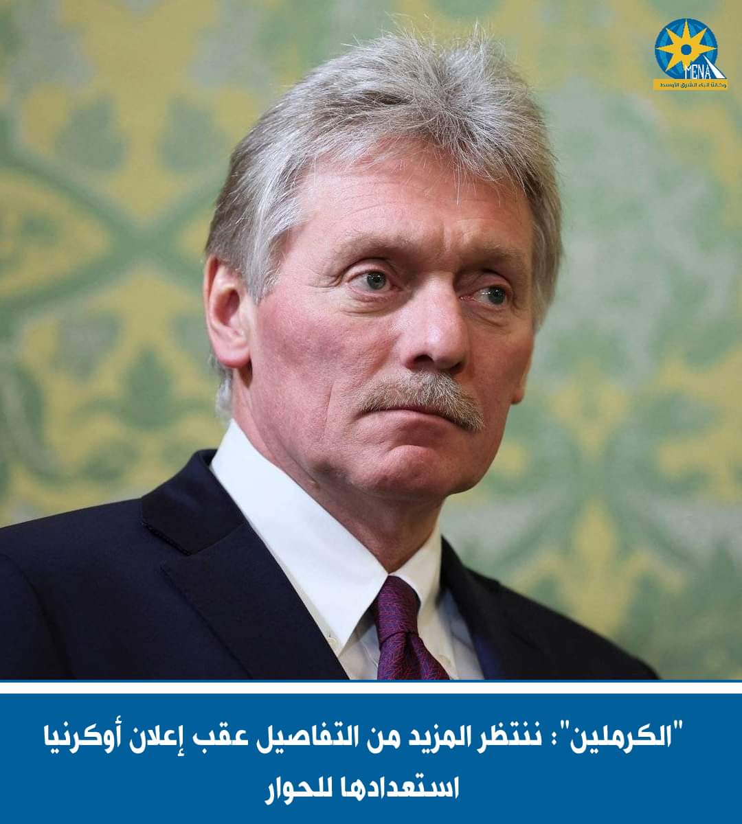 "الكرملين": ننتظر المزيد من التفاصيل عقب إعلان أوكرنيا استعدادها للحوار