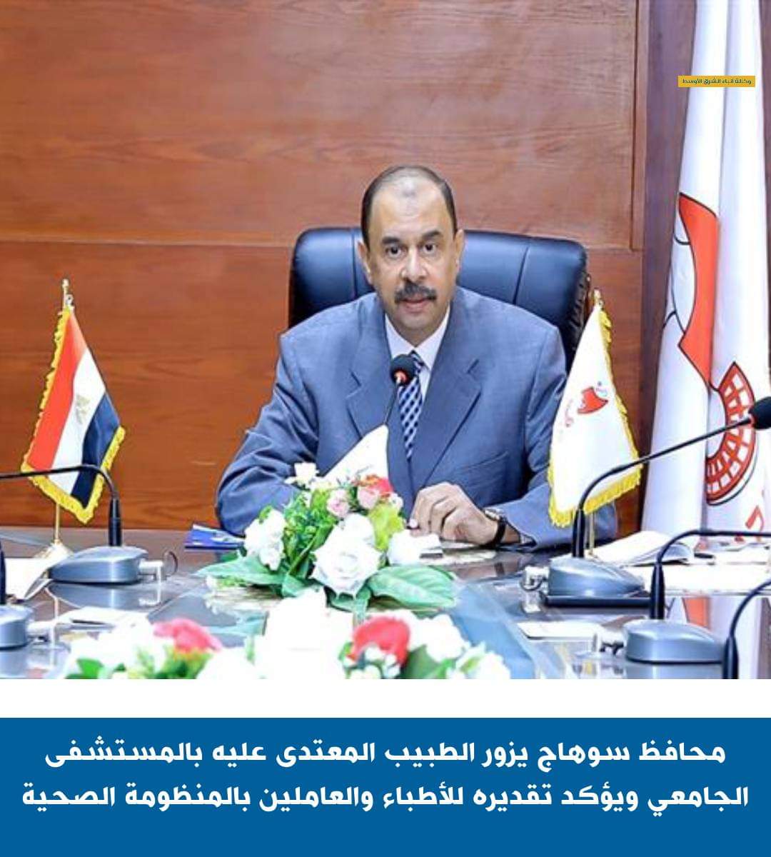محافظ سوهاج يطمئن على الطبيب معتز خلف