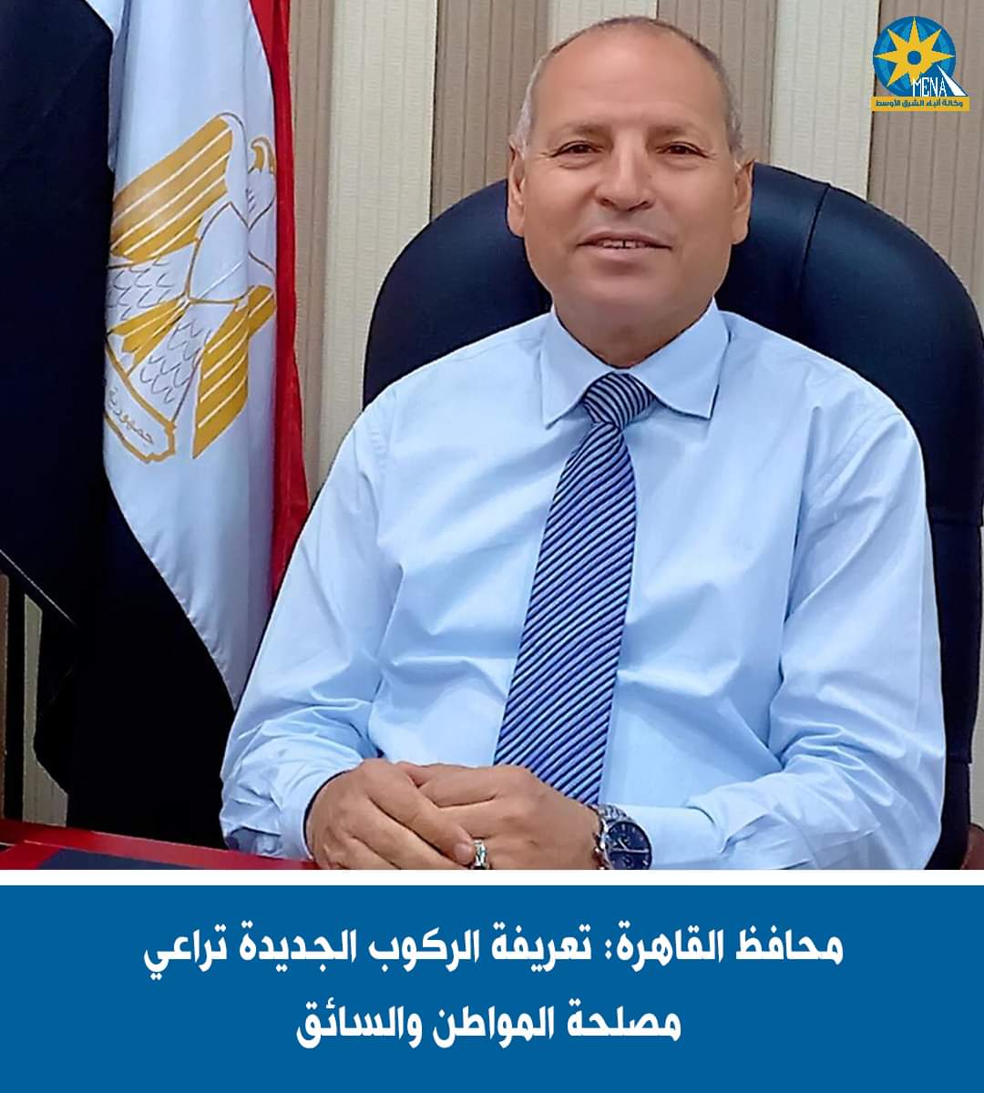 محافظ القاهرة: تعريفة الركوب الجديدة تراعى مصلحة المواطن والسائق