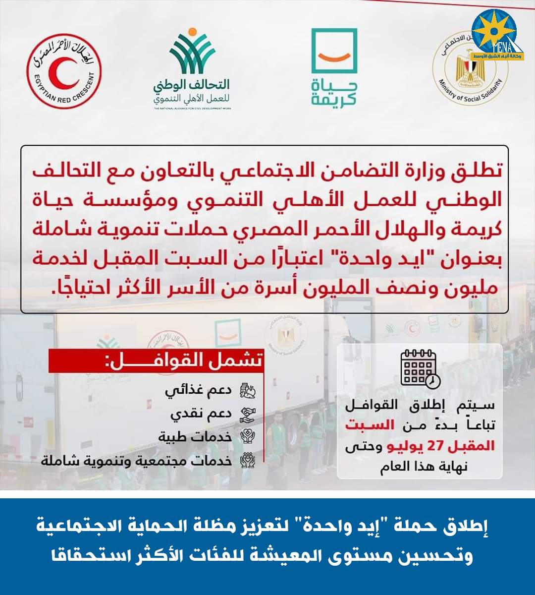 إطلاق حملة "إيد واحدة" لتحسين مستوى المعيشة للفئات الأكثر استحقاقا
