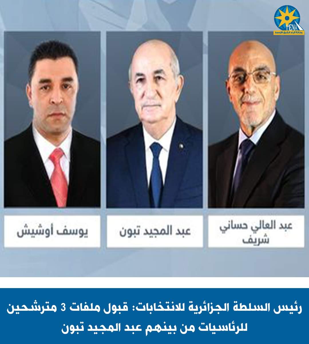 قبول أوراق 3 مرشحين للرئاسة الجزائرية ورفض 13