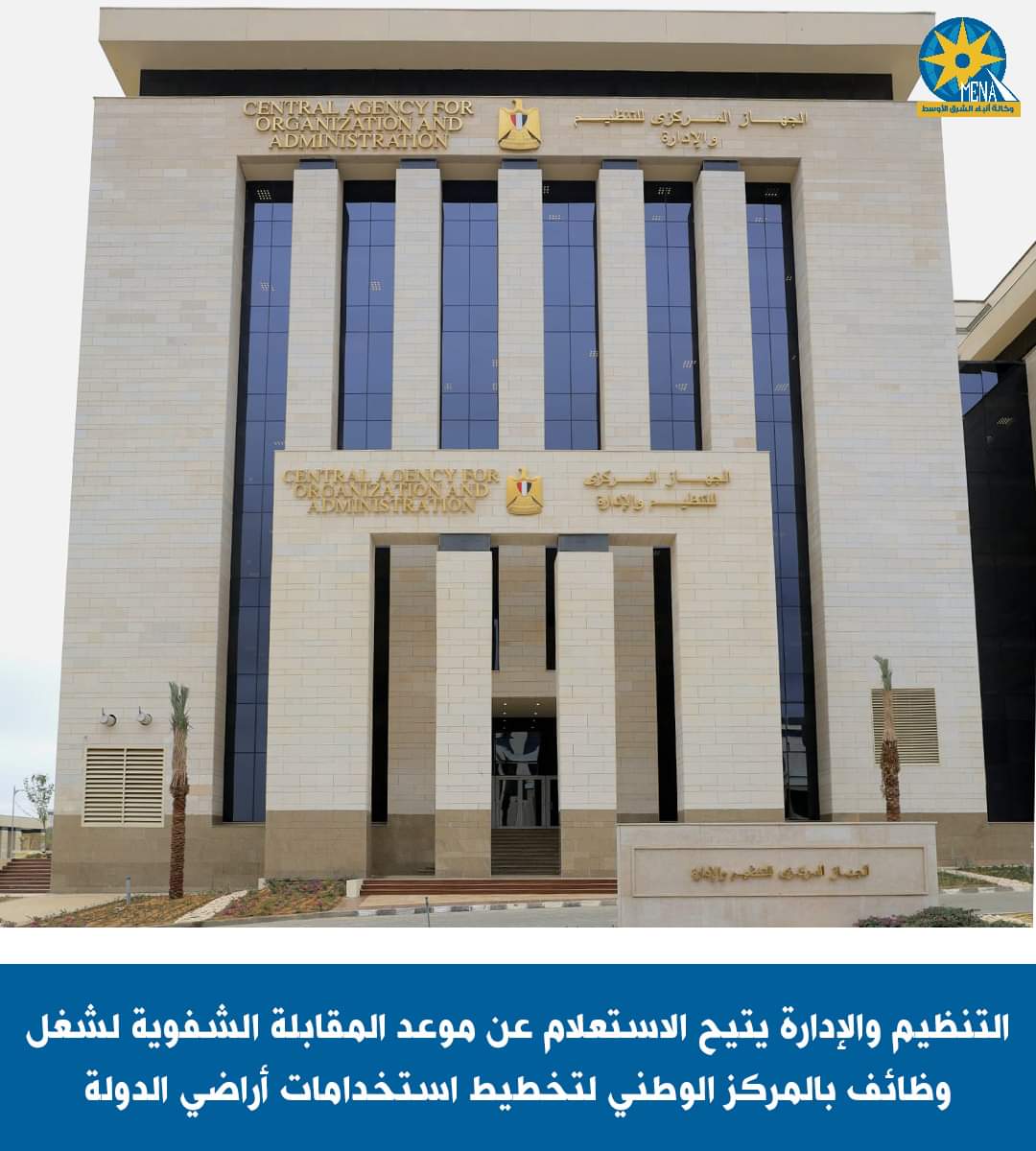 5 أغسطس موعد المقابلة الشفوية للمتقدمين لشغل وظائف بالمركز الوطني لتخطيط استخدامات أراضى الدولة