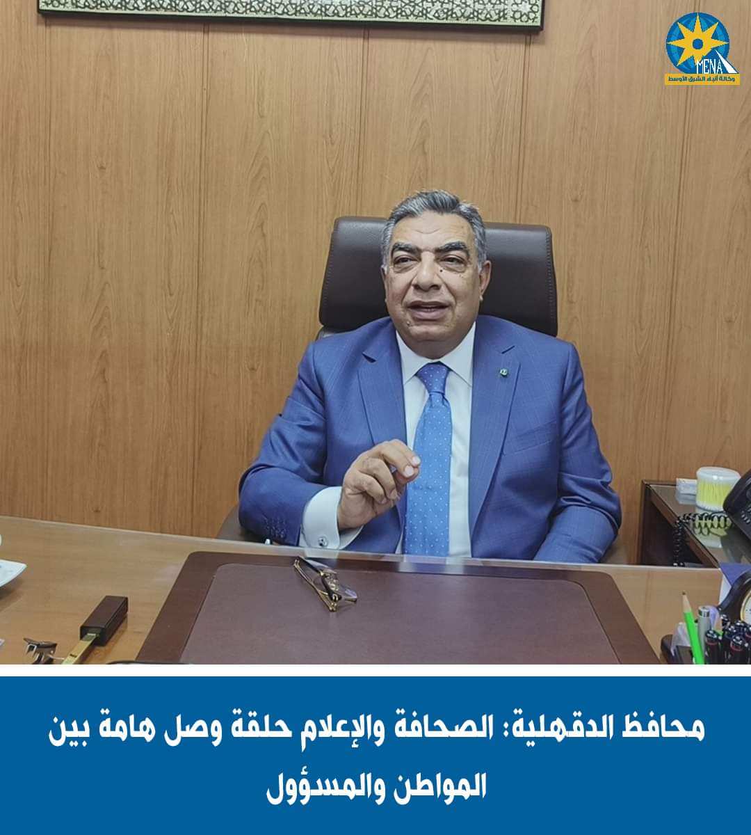 محافظ الدقهلية: الصحافة والإعلام حلقة وصل هامة بين المواطن والمسؤول
