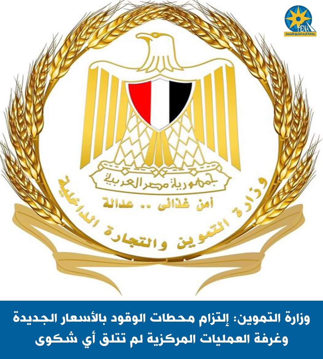 وزارة التموين: إلتزام محطات الوقود بالأسعار الجديدة وغرفة العمليات المركزية لم تتلق أى شكوى