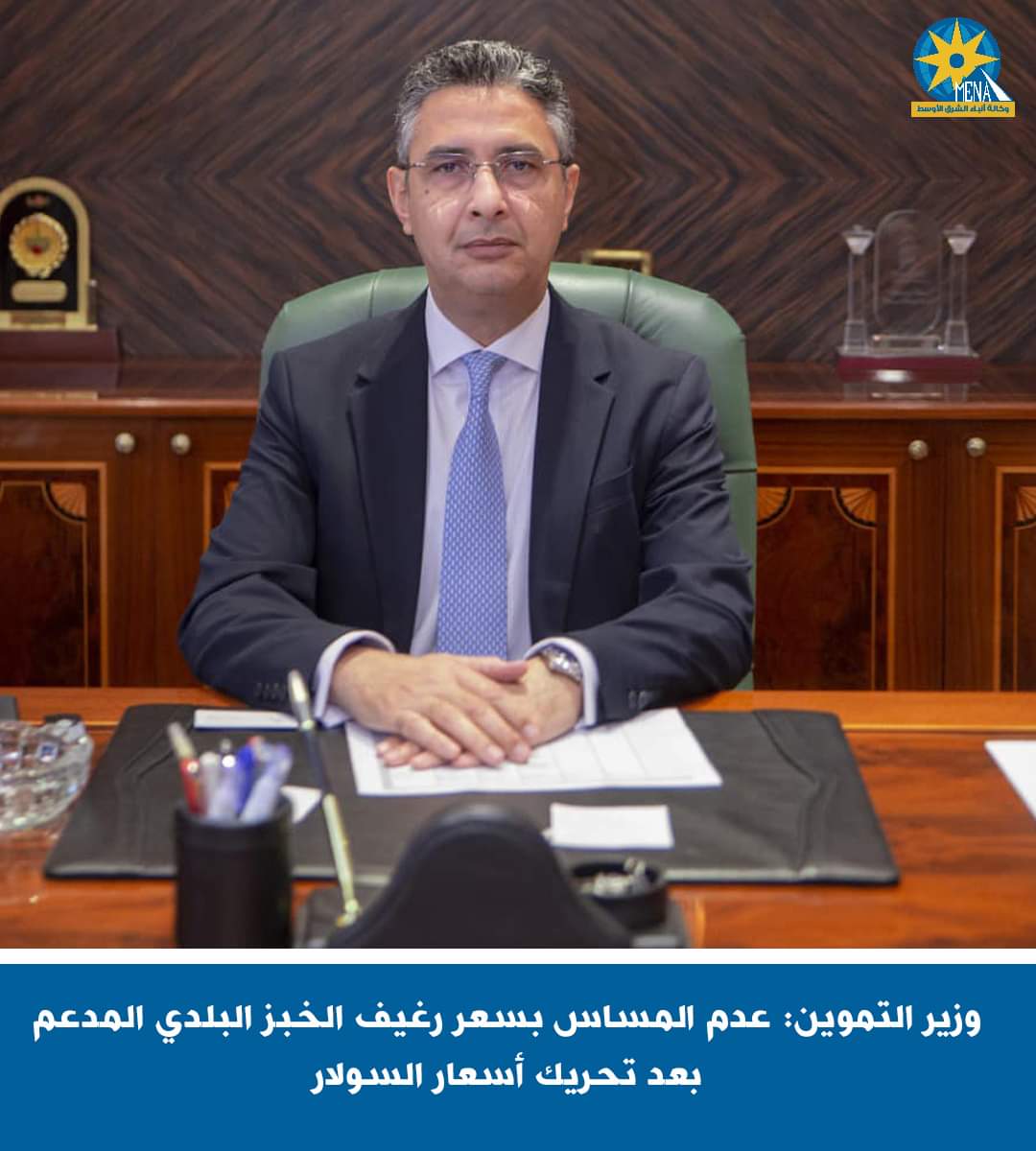 وزير التموين : لا مساس بسعر رغيف الخبز المدعم بعد تحريك أسعار السولار
