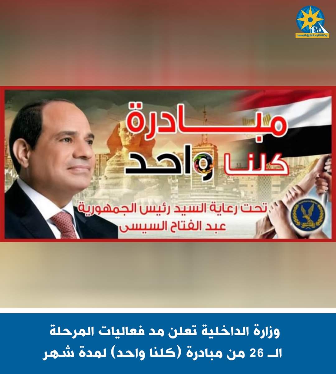 وزارة الداخلية تعلن مد فعاليات المرحلة الـ 26 من مبادرة "كلنا واحد" لمدة شهر