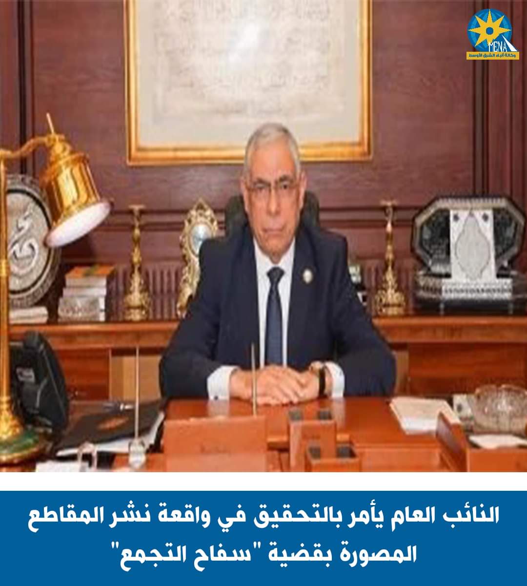 النائب العام يأمر بالتحقيق فى انتشار مقاطع مصورة فى قضية سفاح التجمع