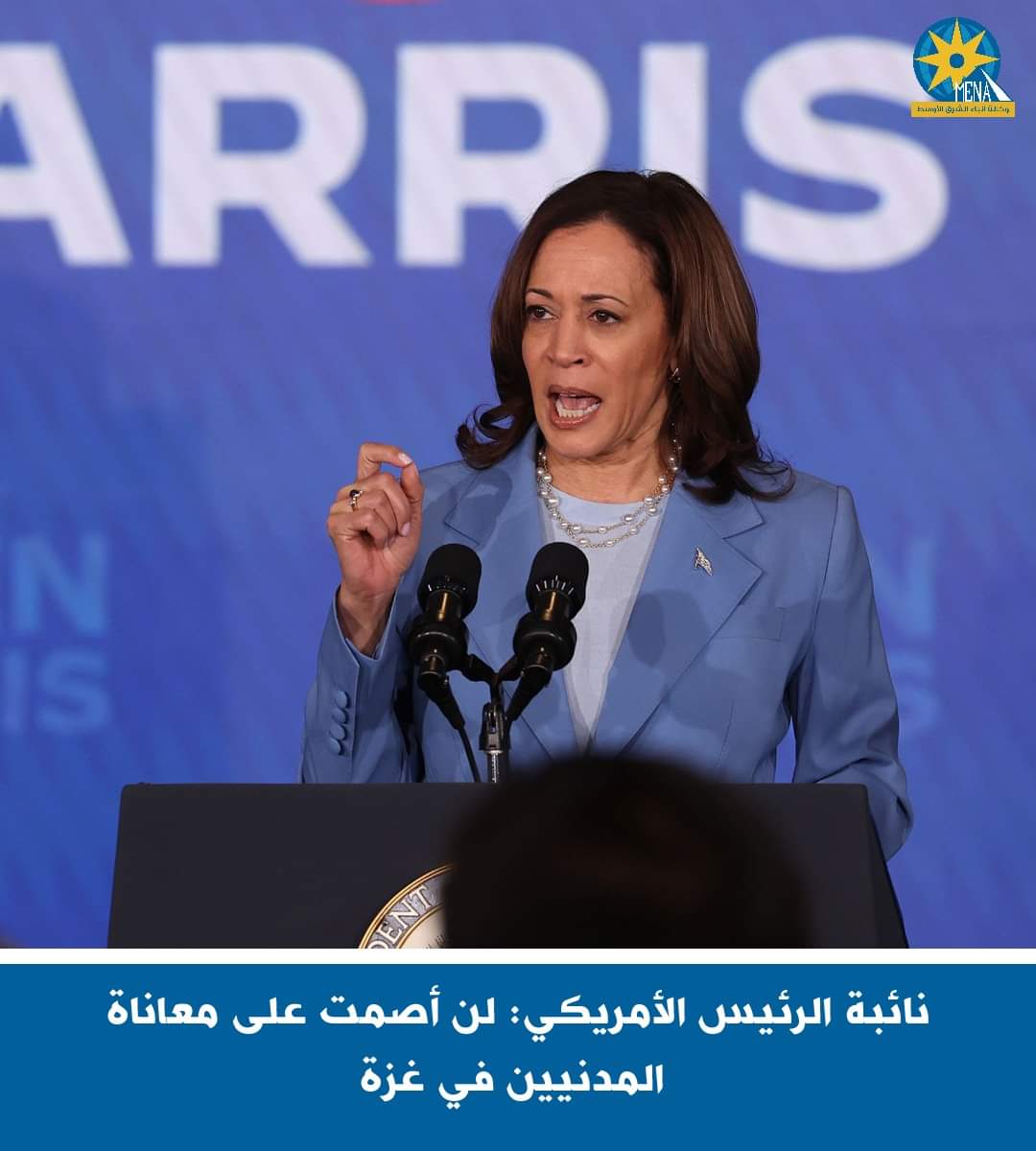 نائبة الرئيس الأمريكى : لن أصمت على معاناة المدنيين فى غزة
