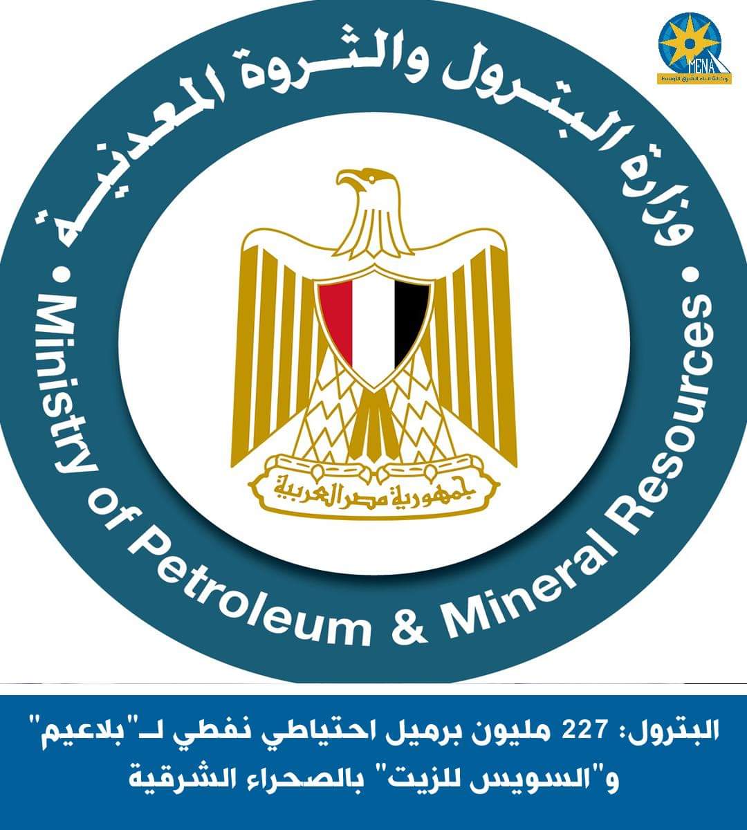 البترول: 227 مليون برميل احتياطي  لـ"بلاعيم" و"السويس للزيت" بالصحراء الشرقية
