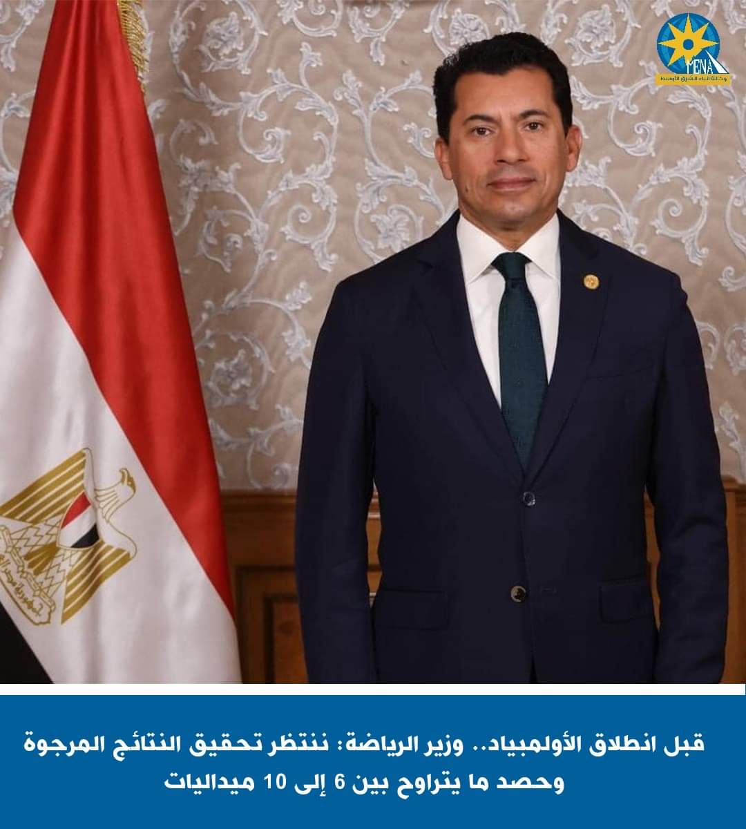 قبل انطلاق الأولمبياد.. وزير الرياضة: ننتظر تحقيق النتائج المرجوة وحصد ما يتراوح بين 6 إلى 10 ميداليات