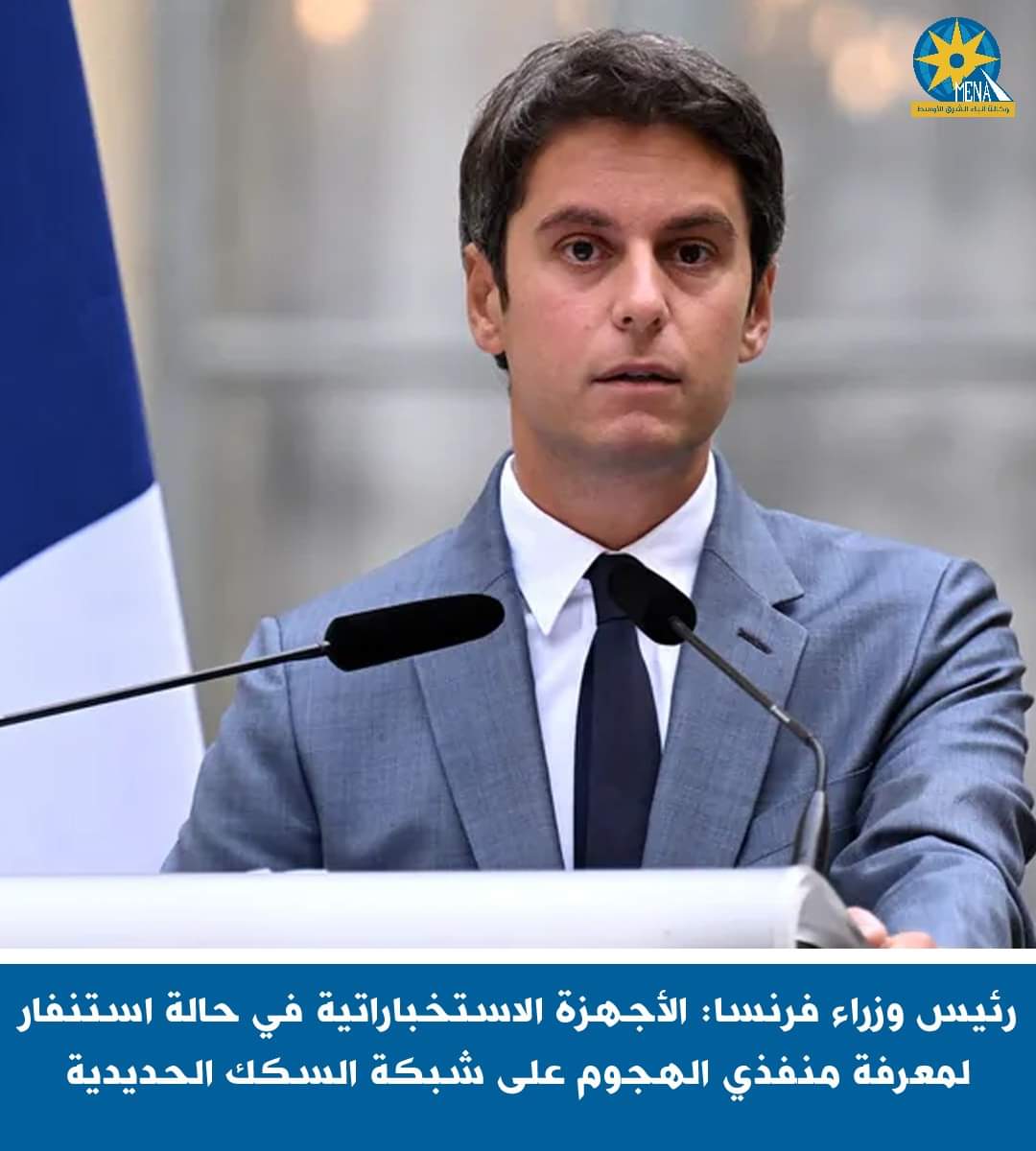 رئيس وزراء فرنسا: الأجهزة الاستخباراتية فى حالة استنفار لمعرفة منفذى الهجوم على شبكة السكك الحديدية