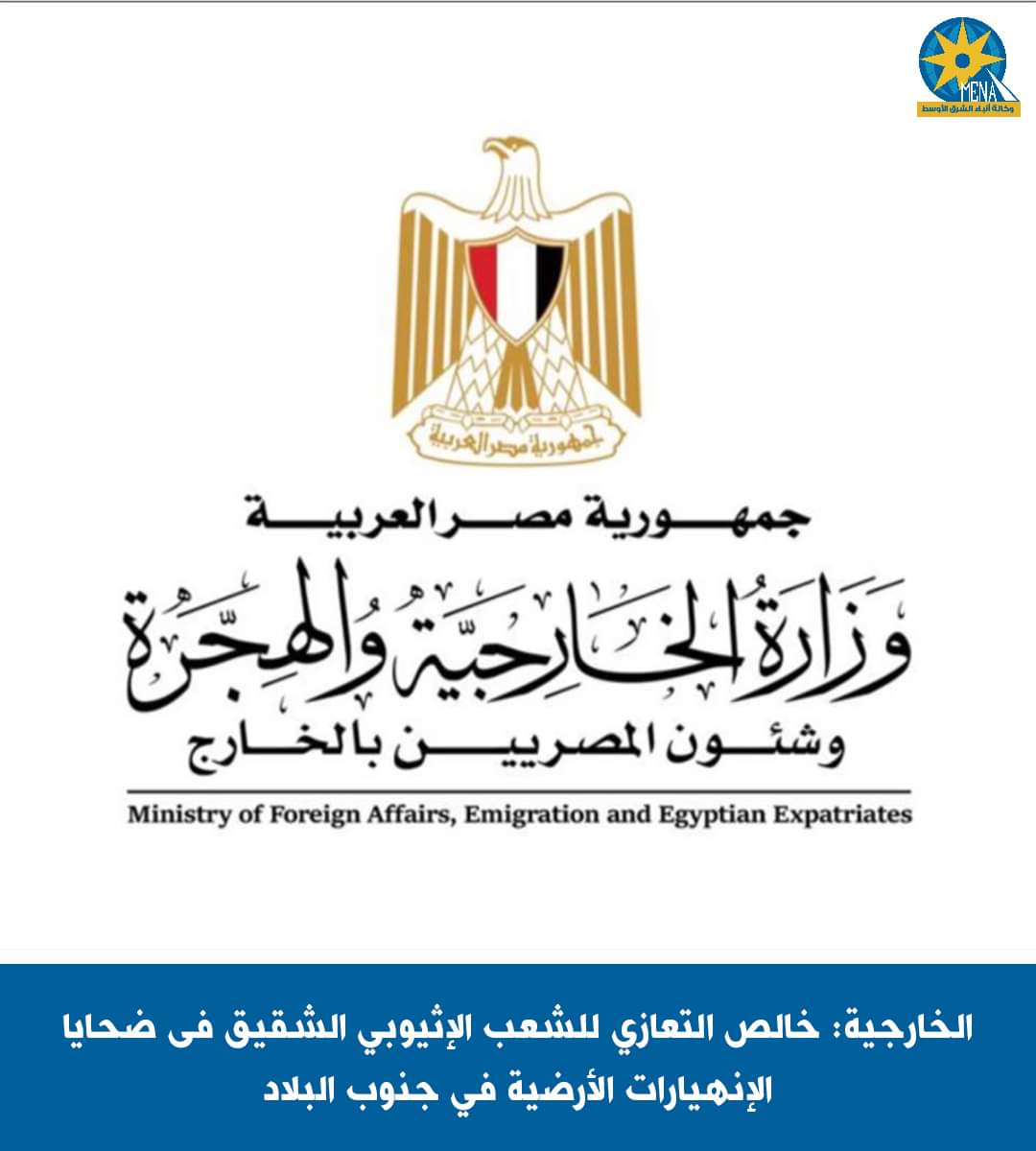مصر تعزى أثيوبيا فى ضحايا الإنهيارات الأرضية