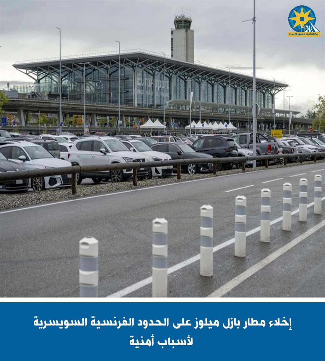 إخلاء مطار بازل-ميلوز بفرنسا لأسباب أمنية