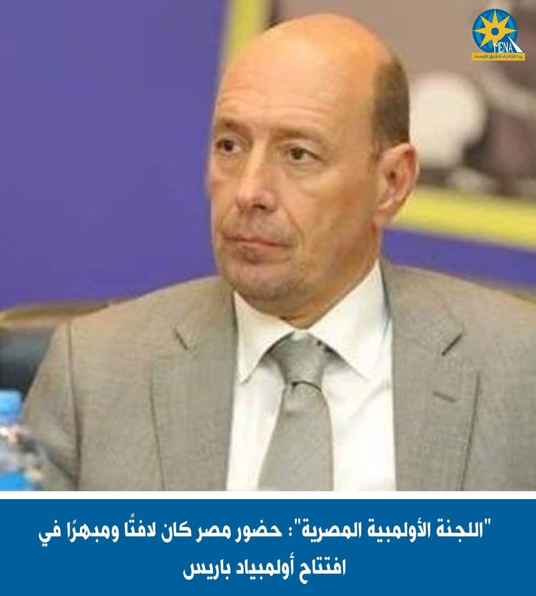 "اللجنة الأولمبية المصرية": حضور مصر كان مبهرًا فى افتتاح أولمبياد باريس