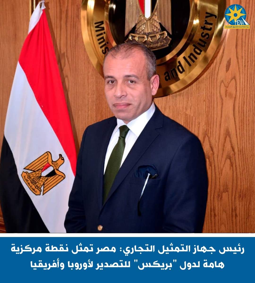 رئيس جهاز التمثيل التجارى : مصر نقطة مركزية لدول "بريكس" للتصدير لأوروبا وأفريقيا
