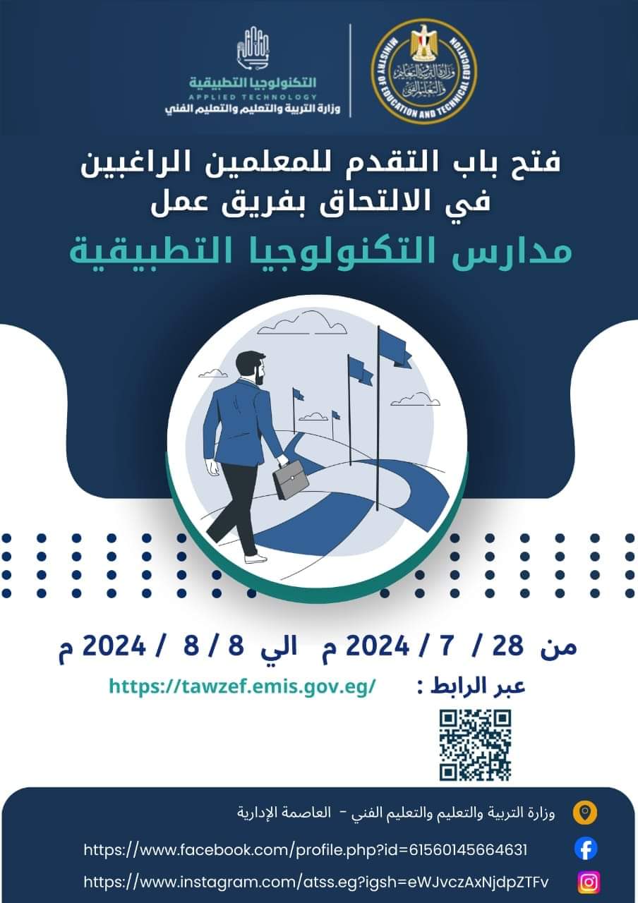 فتح باب التقدم أمام المعلمين والإداريين المتميزين للالتحاق بمدارس التكنولوجيا التطبيقية