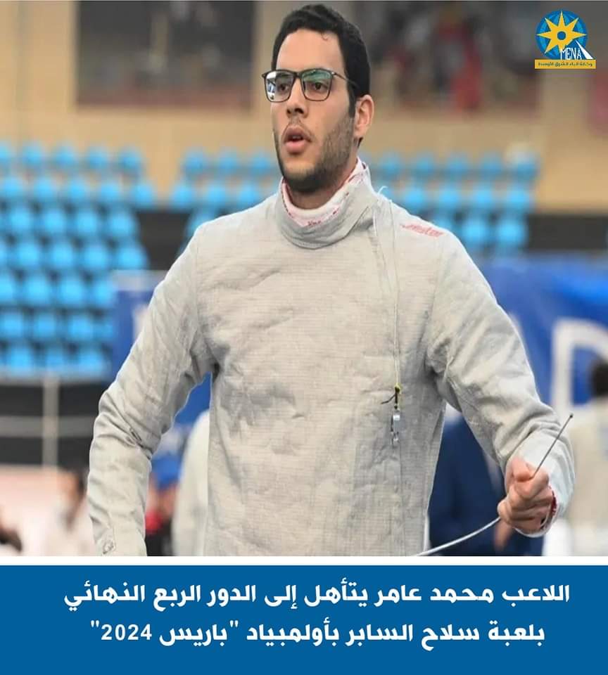 اللاعب محمد عامر يتأهل إلى الدور الربع النهائى لسلاح السابر بأولمبياد "باريس 2024"