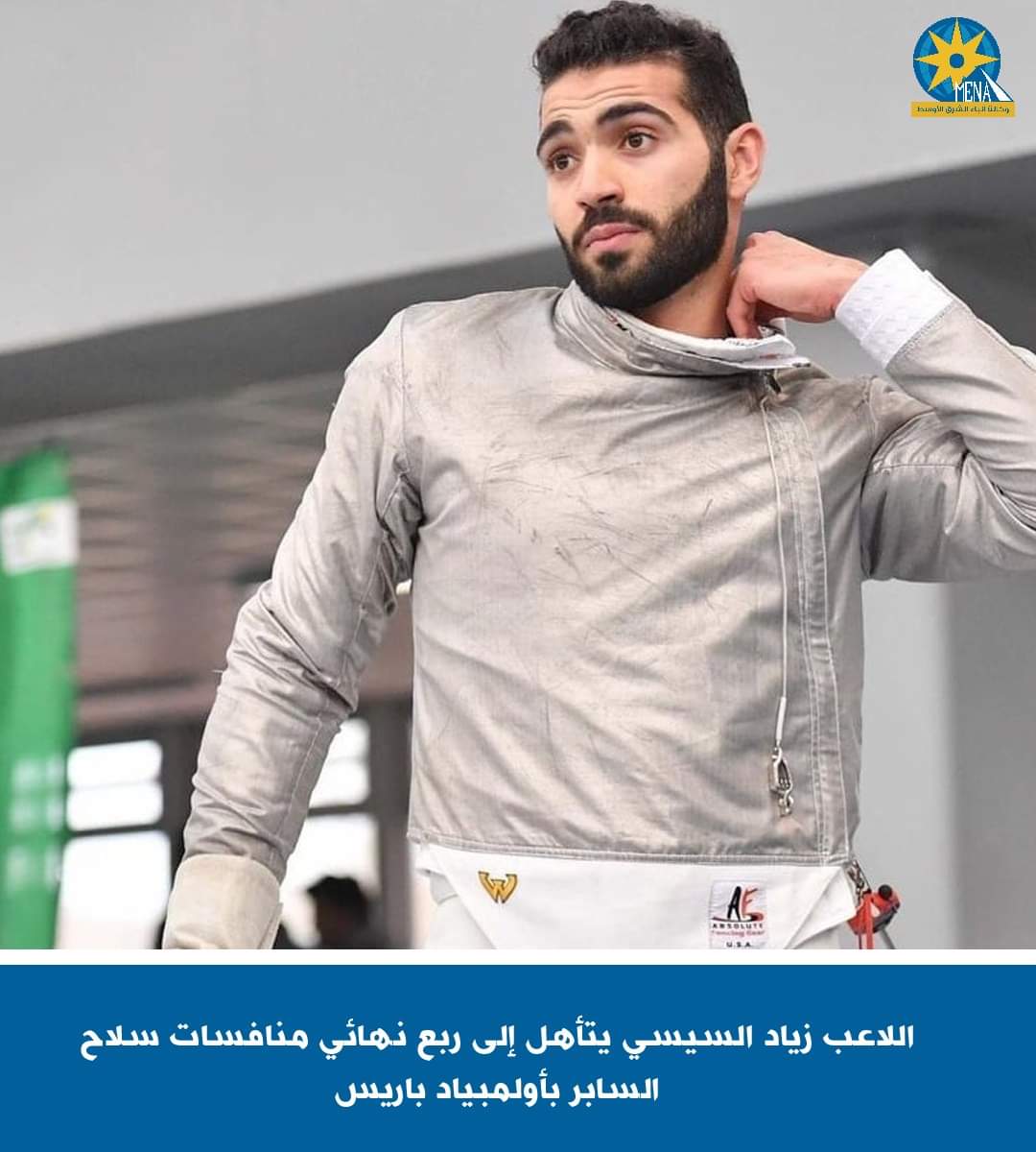 زياد السيسى يتأهل إلى ربع نهائى منافسات سلاح السابر بأولمبياد باريس