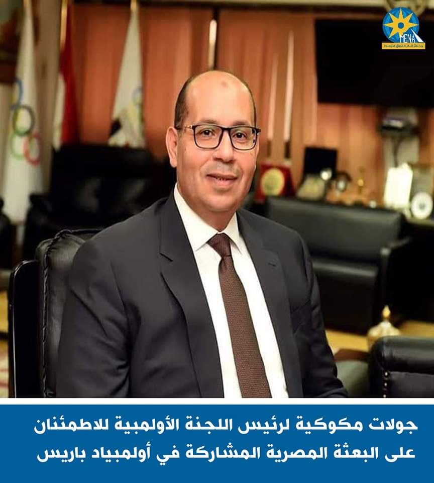 جولات مكوكية لرئيس اللجنة الأولمبية للاطمئنان على البعثة المصريةبباريس