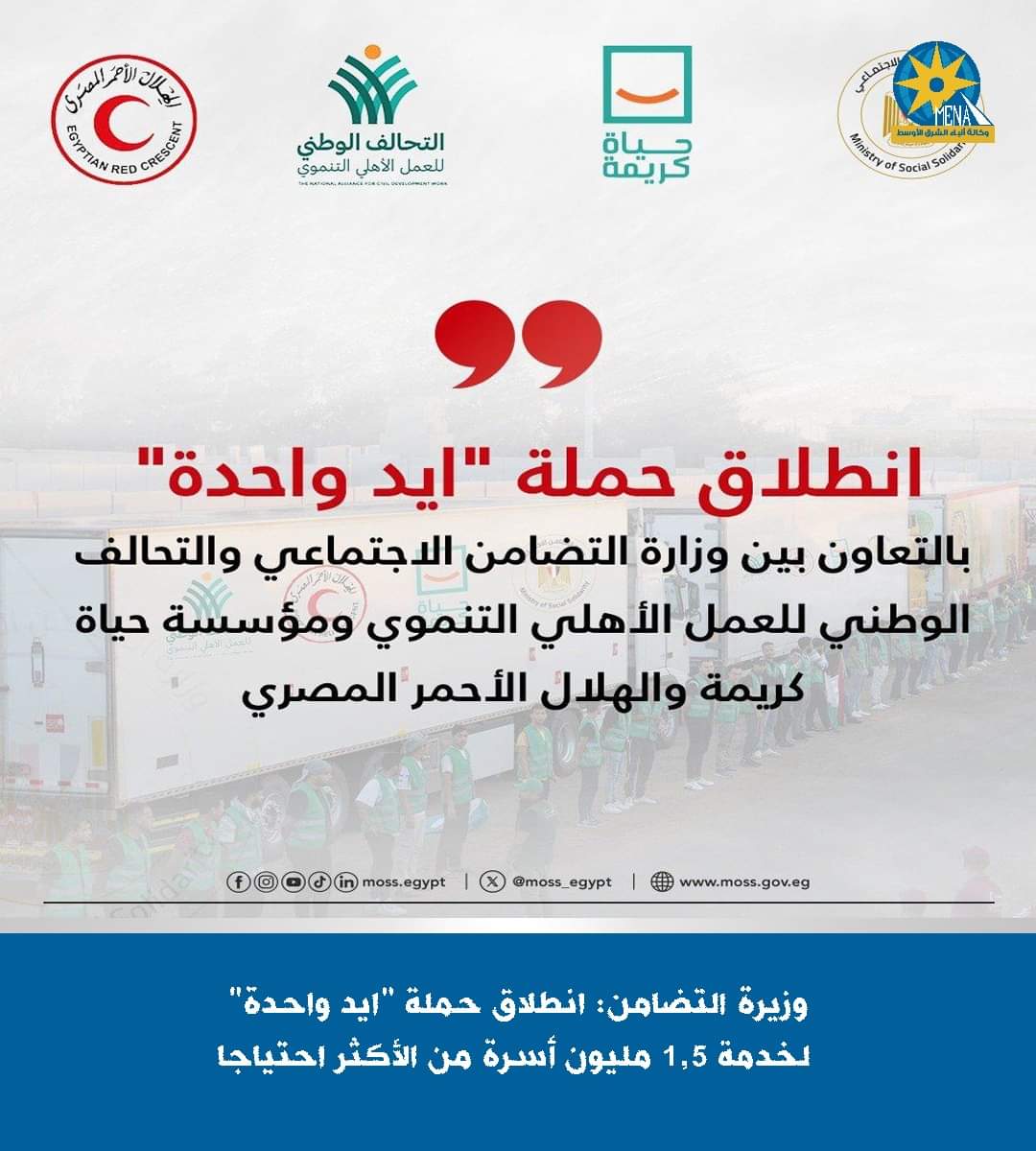 انطلاق حملة "ايد واحدة" لخدمة 1,5 مليون أسرة من الأكثر احتياجا