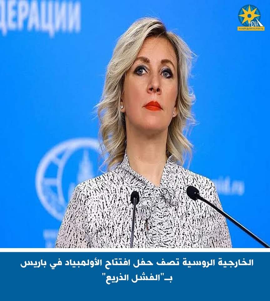 الخارجية الروسية تصف حفل افتتاح أولمبياد باريس بـ"الفشل الذريع"