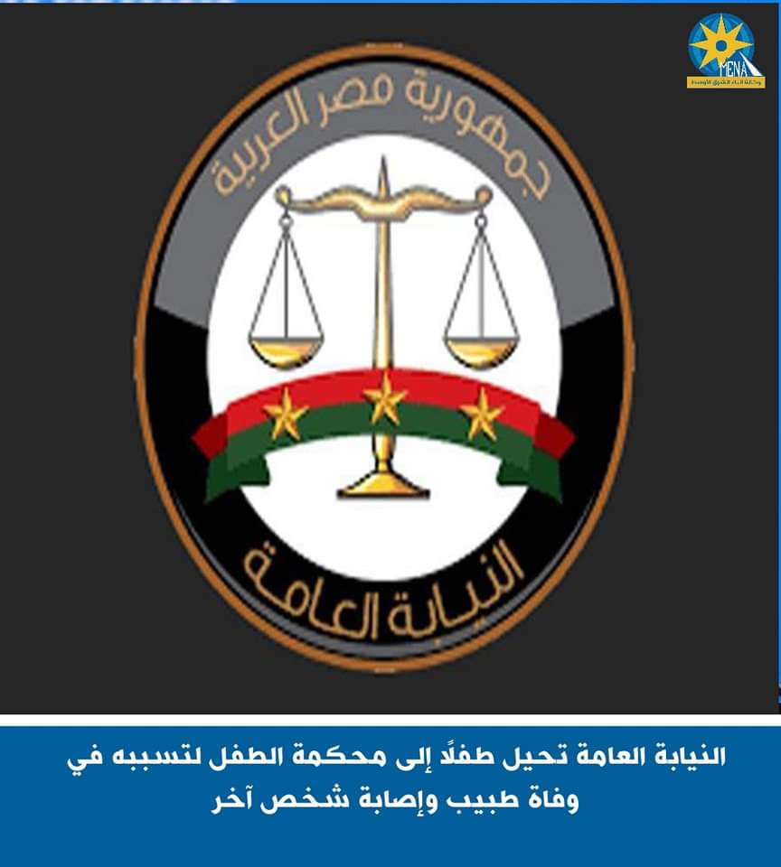  النيابة العامة : إحالة طفل إلى محكمة الطفل.. تسبب فى وفاة طبيب وإصابة شخص آخر 
