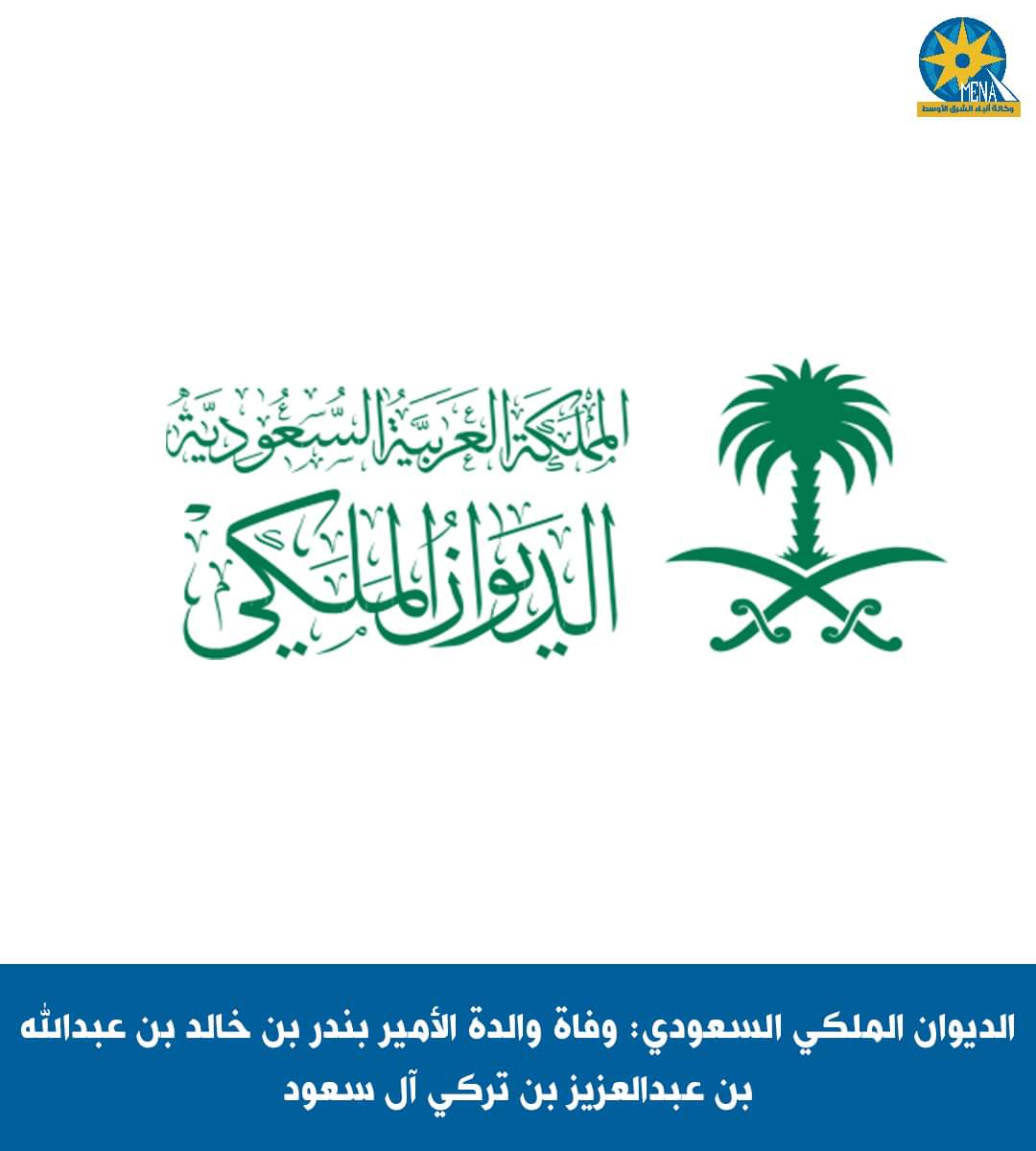 وفاة والدة الأمير بندر بن خالد بن عبدالله بن عبدالعزيز بن تركى آل سعود