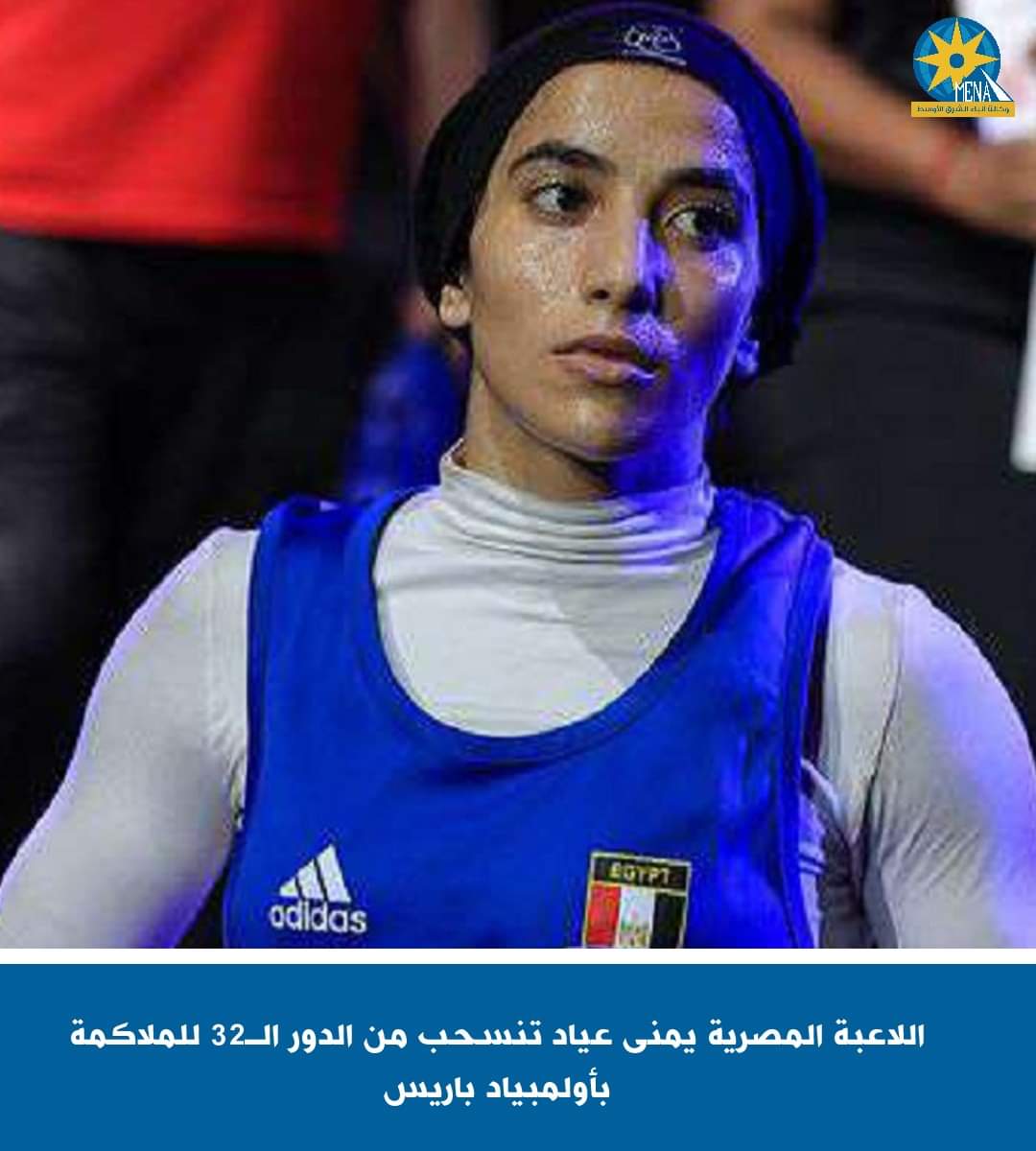 يمنى عياد تنسحب من الدور الـ32 للملاكمة بأولمبياد باريس