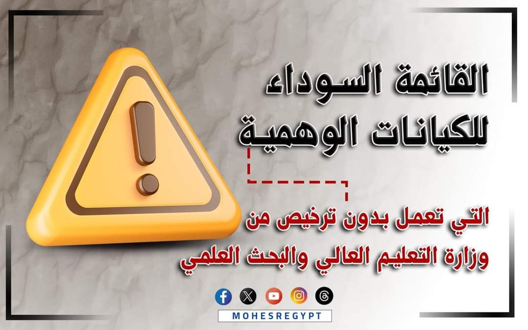 التعليم العالى تعلن قائمة سوداء بأسماء الكيانات الوهمية